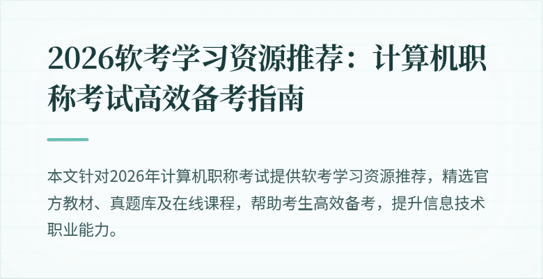 2026软考学习资源推荐：计算机职称考试高效备考指南