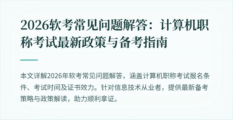 2026软考常见问题解答：计算机职称考试最新政策与备考指南