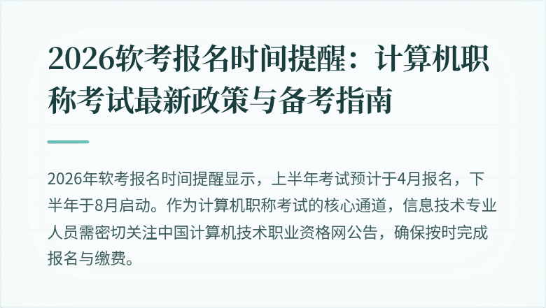 2026软考报名时间提醒：计算机职称考试最新政策与备考指南