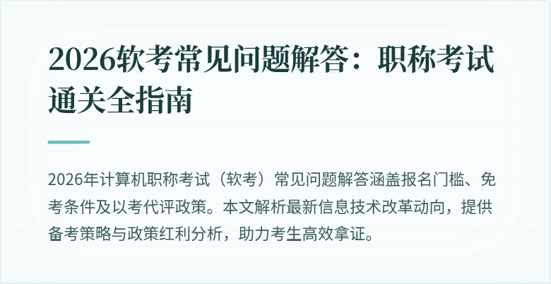 2026软考常见问题解答：职称考试通关全指南