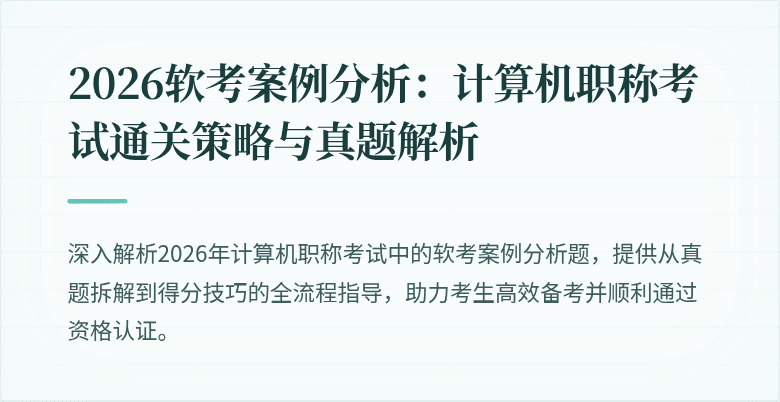 2026软考案例分析：计算机职称考试通关策略与真题解析