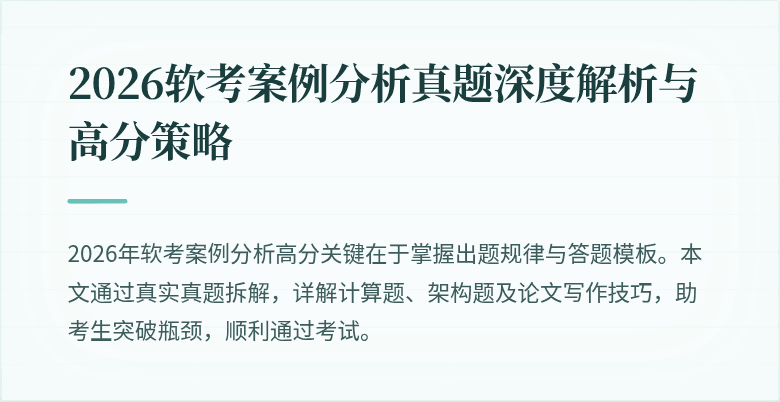 2026软考案例分析真题深度解析与高分策略