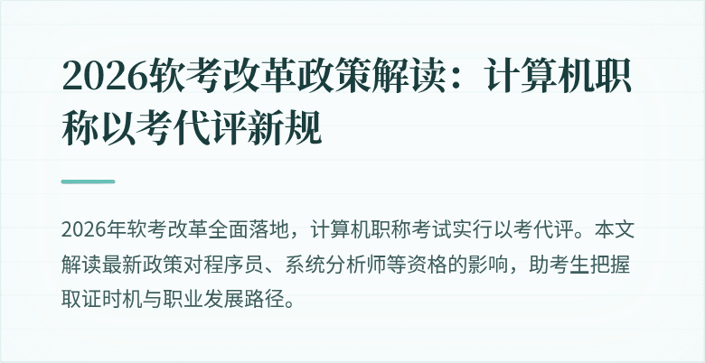 2026软考改革政策解读：计算机职称以考代评新规