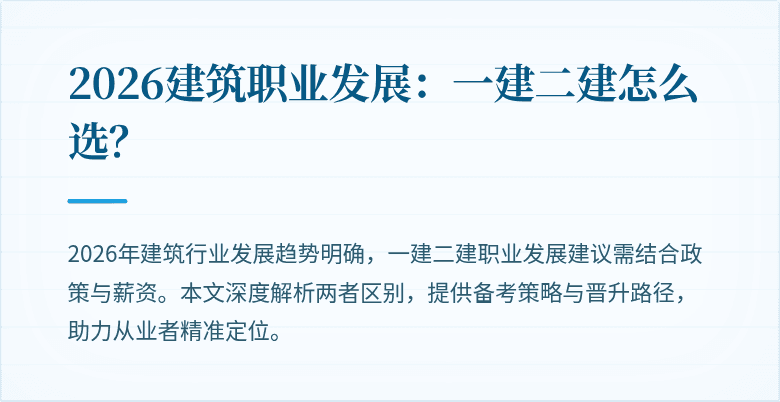 2026建筑职业发展:一建二建怎么选?