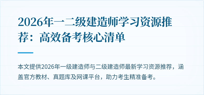 2026年一二级建造师学习资源推荐:高效备考核心清单