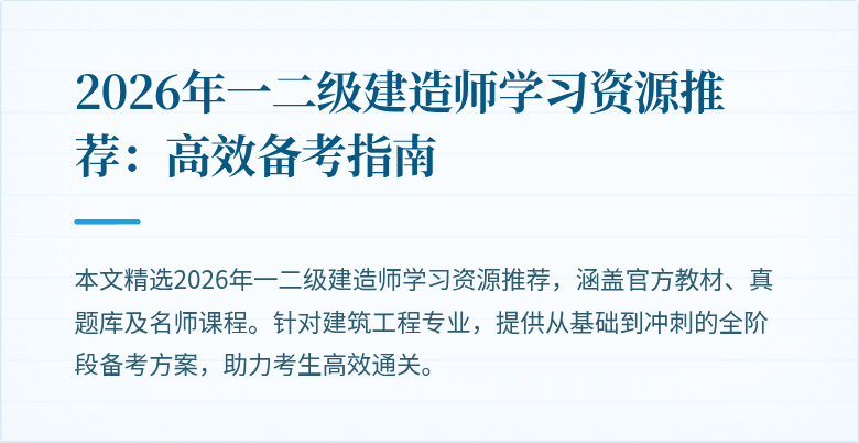 2026年一二级建造师学习资源推荐：高效备考指南
