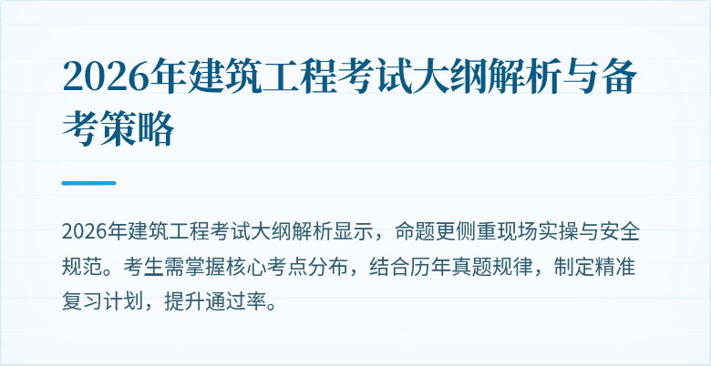 2026年建筑工程考试大纲解析与备考策略