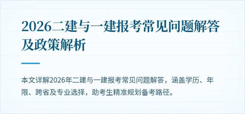 2026二建与一建报考常见问题解答及政策解析