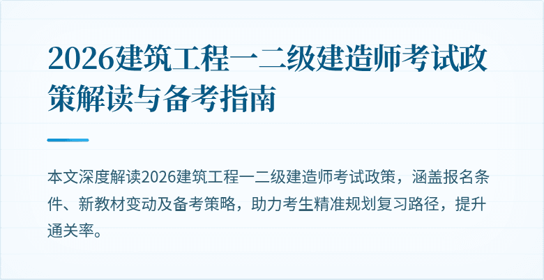 2026建筑工程一二级建造师考试政策解读与备考指南