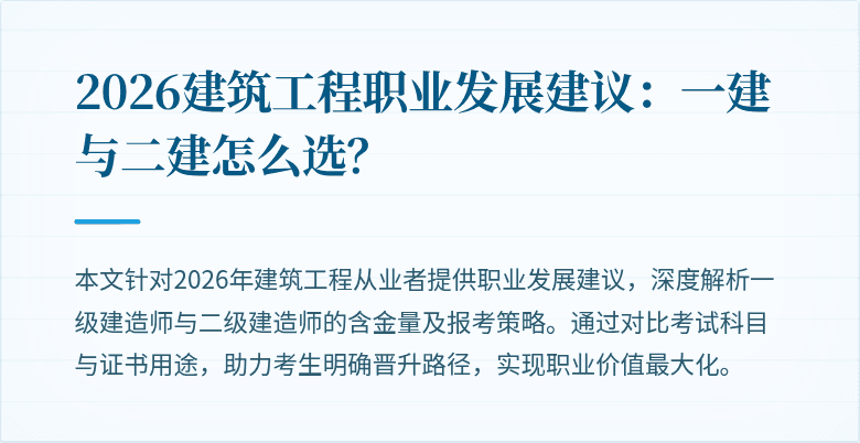 2026建筑工程职业发展建议：一建与二建怎么选？