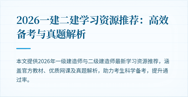 2026一建二建学习资源推荐:高效备考与真题解析