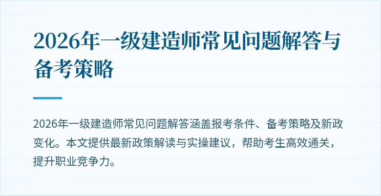 2026年一级建造师常见问题解答与备考策略