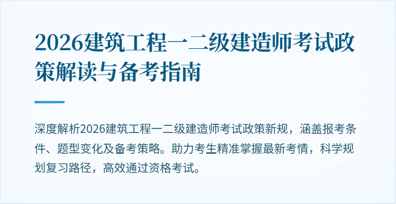 2026建筑工程一二级建造师考试政策解读与备考指南