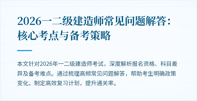 2026一二级建造师常见问题解答:核心考点与备考策略