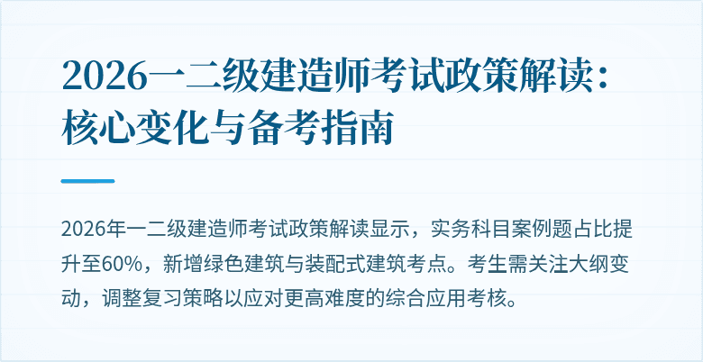 2026一二级建造师考试政策解读:核心变化与备考指南