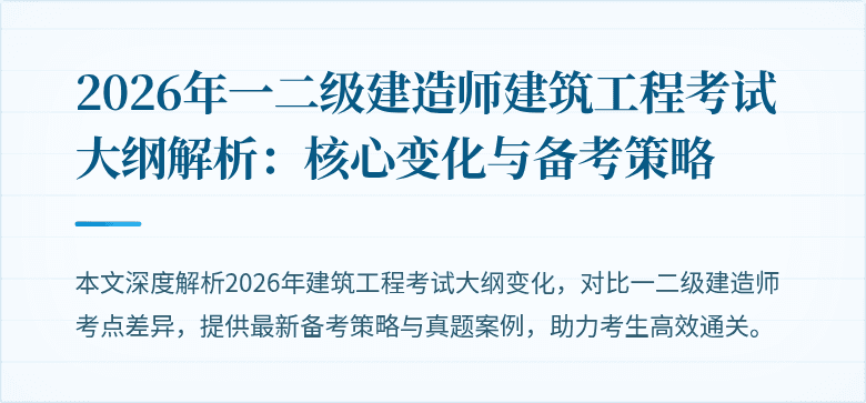 2026年一二级建造师建筑工程考试大纲解析:核心变化与备考策略