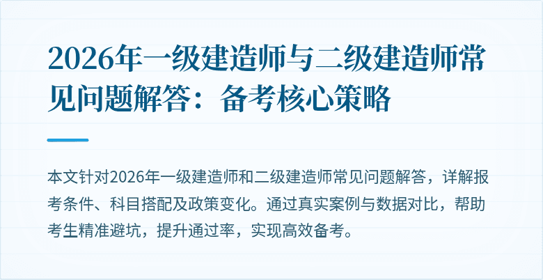 2026年一级建造师与二级建造师常见问题解答:备考核心策略