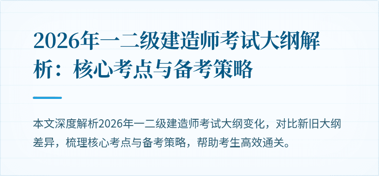 2026年一二级建造师考试大纲解析:核心考点与备考策略