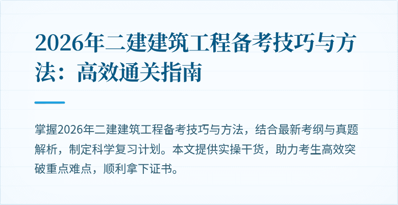2026年二建建筑工程备考技巧与方法：高效通关指南