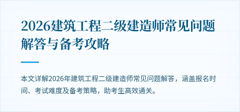 2026建筑工程二级建造师常见问题解答与备考攻略
