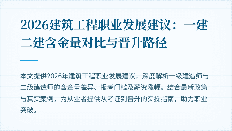 2026建筑工程职业发展建议:一建二建含金量对比与晋升路径
