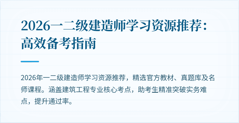 2026一二级建造师学习资源推荐:高效备考指南