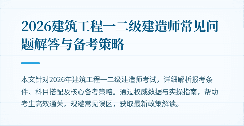 2026建筑工程一二级建造师常见问题解答与备考策略