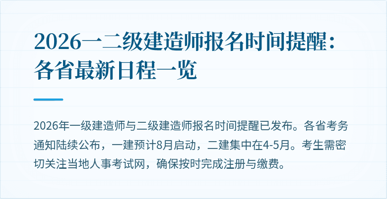 2026一二级建造师报名时间提醒：各省最新日程一览