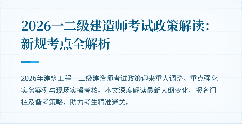2026一二级建造师考试政策解读:新规考点全解析