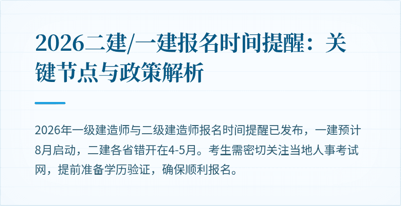 2026二建/一建报名时间提醒:关键节点与政策解析