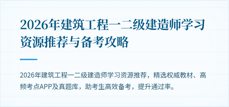 2026年建筑工程一二级建造师学习资源推荐与备考攻略