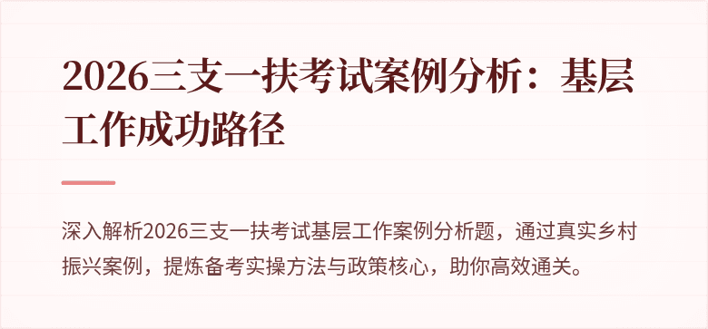 2026三支一扶考试案例分析:基层工作成功路径