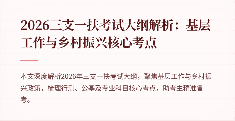2026三支一扶考试大纲解析:基层工作与乡村振兴核心考点