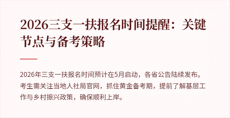 2026三支一扶报名时间提醒:关键节点与备考策略