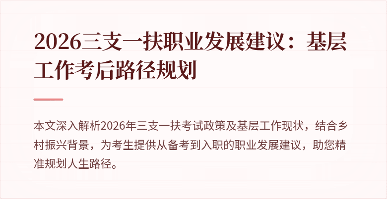 2026三支一扶职业发展建议:基层工作考后路径规划