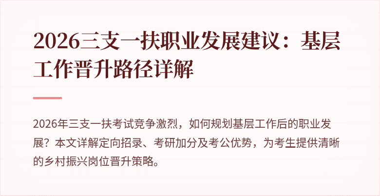 2026三支一扶职业发展建议:基层工作晋升路径详解