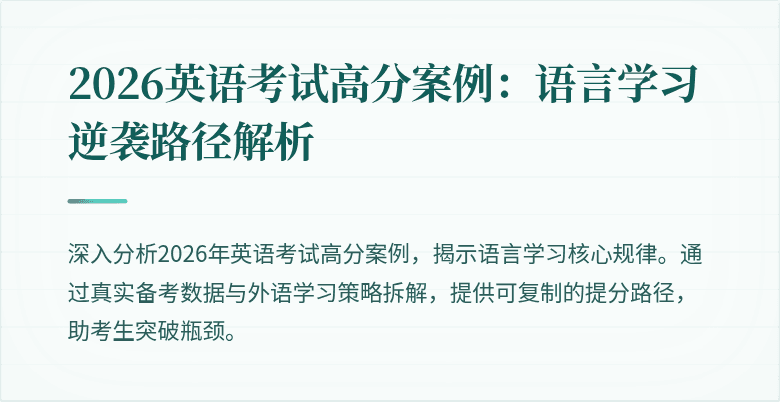 2026英语考试高分案例：语言学习逆袭路径解析