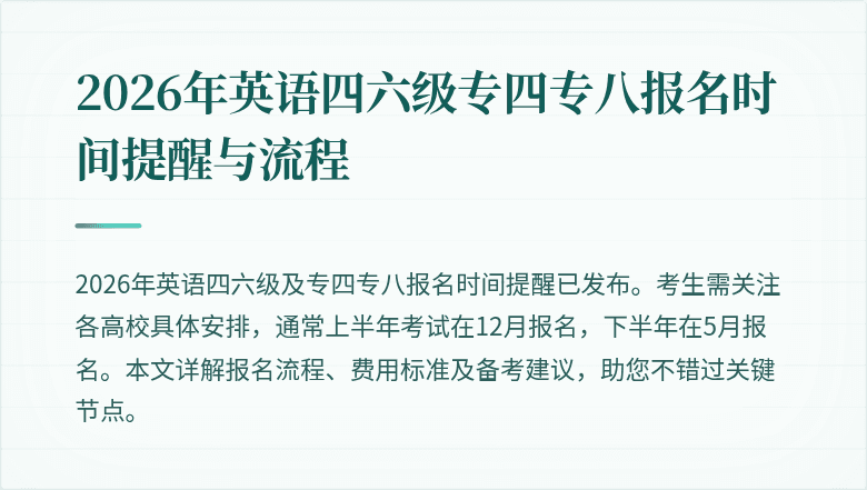 2026年英语四六级专四专八报名时间提醒与流程