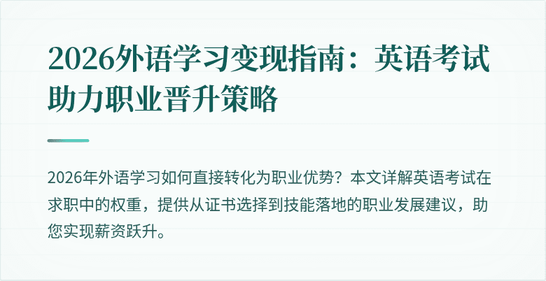 2026外语学习变现指南：英语考试助力职业晋升策略