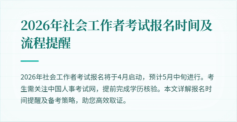 2026年社会工作者考试报名时间及流程提醒