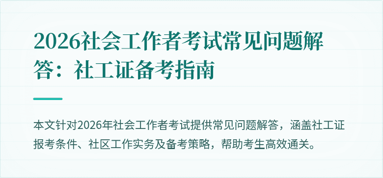 2026社会工作者考试常见问题解答：社工证备考指南