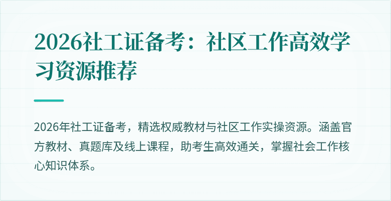 2026社工证备考：社区工作高效学习资源推荐