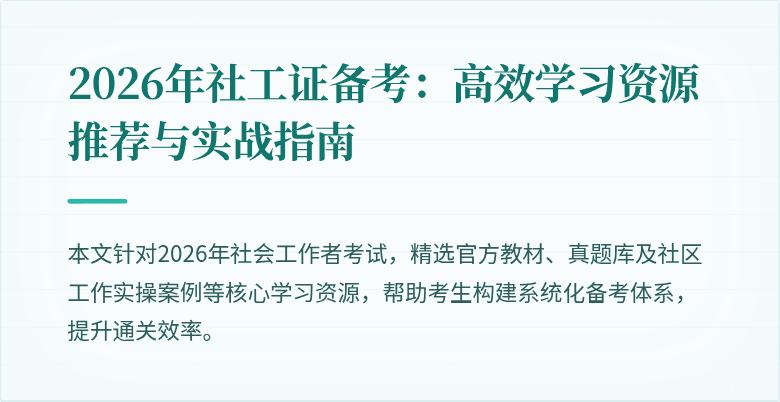 2026年社工证备考：高效学习资源推荐与实战指南