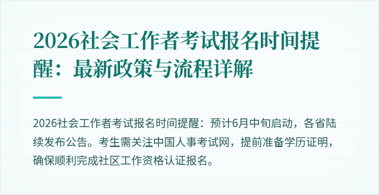 2026社会工作者考试报名时间提醒：最新政策与流程详解
