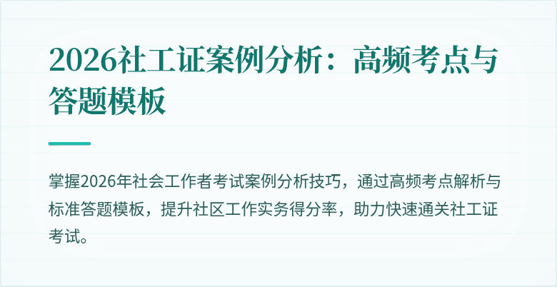 2026社工证案例分析：高频考点与答题模板