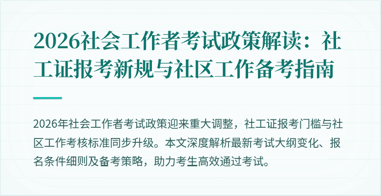 2026社会工作者考试政策解读：社工证报考新规与社区工作备考指南