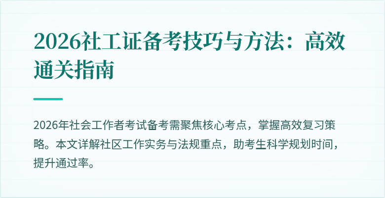 2026社工证备考技巧与方法：高效通关指南