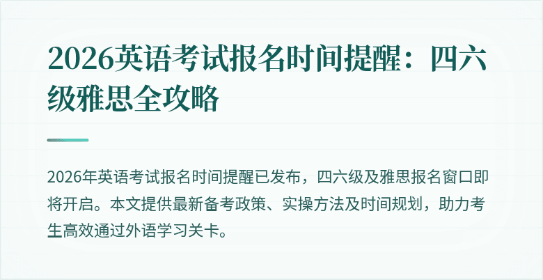 2026英语考试报名时间提醒：四六级雅思全攻略