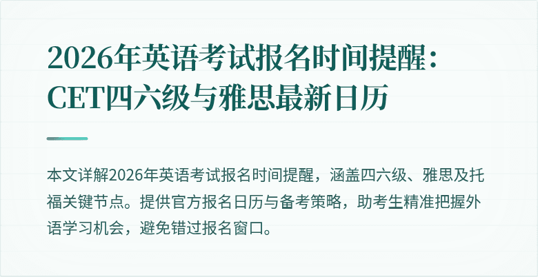 2026年英语考试报名时间提醒:CET四六级与雅思最新日历