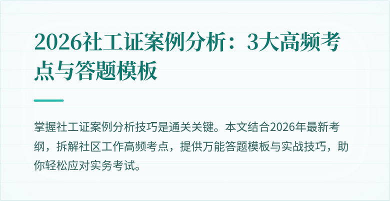 2026社工证案例分析：3大高频考点与答题模板
